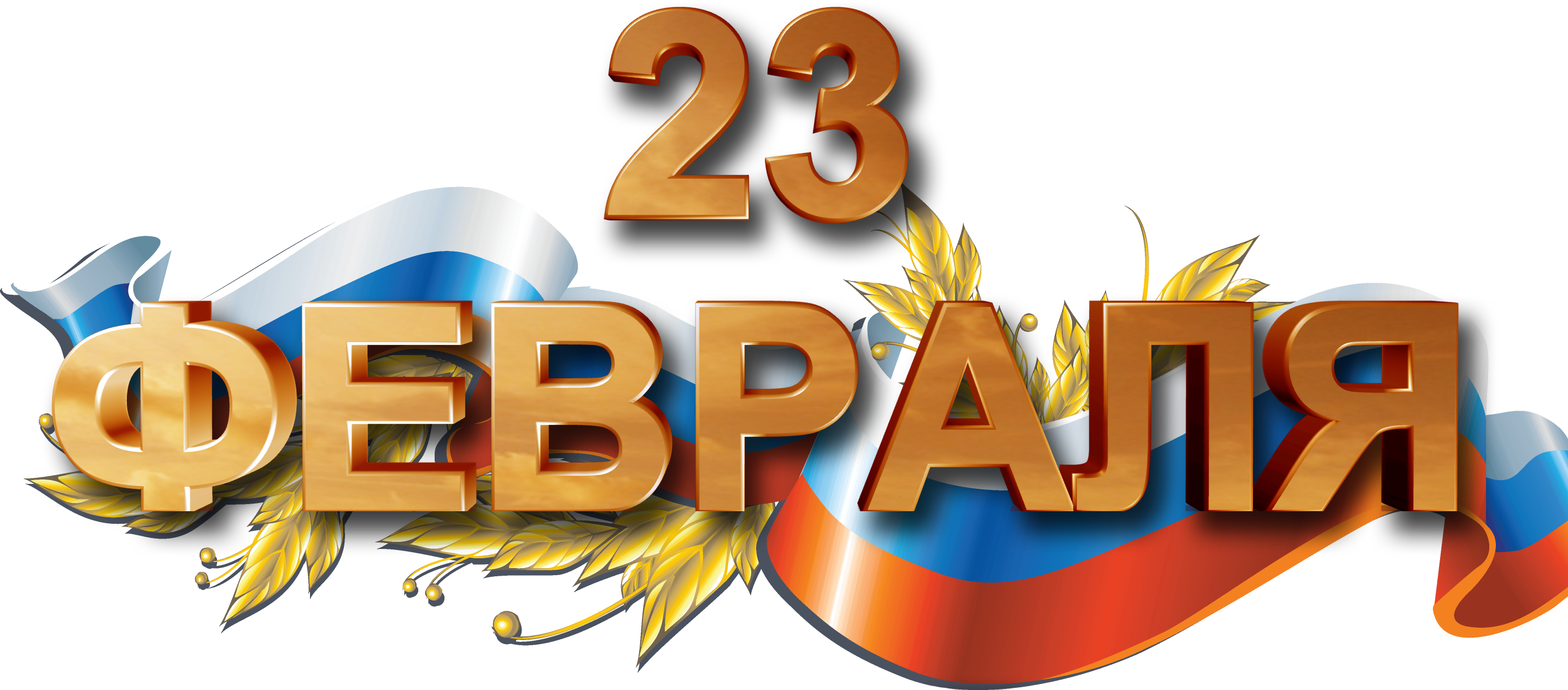 Поздравление руководителя ГИТ с Днем защитника Отечества